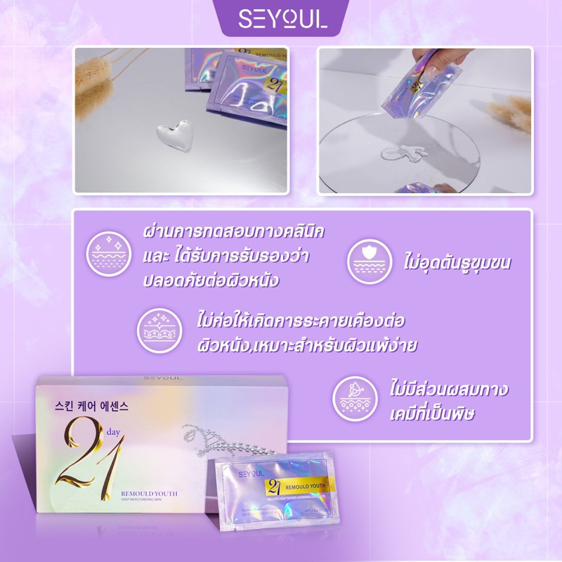 serum 21 day seyoul แบ่งขายเป็นซอง