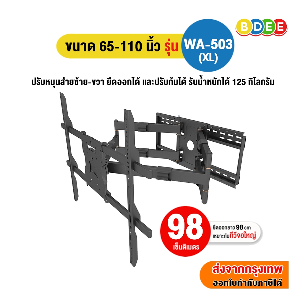 BDEE ขาแขวนทีวี แบบติดผนัง ขนาด 42-110 นิ้ว มีให้เลือก 4 รุ่น (ติดผนัง, ส่ายซ้าย-ขวา, ปรับยืด-หด, ก้ม-เงยได้)