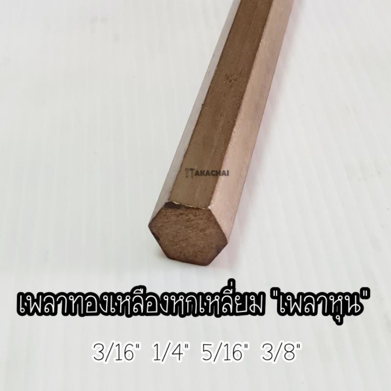 [เพลาหุน]เพลาหกเหลี่ยมทองเหลือง เกรดC3604 ทองเหลืองหกเหลี่ยม เพลาหุน 3/16″ 1/4″ 5/16″ 3/8″ตัดแบ่งขาย – โปรปัง