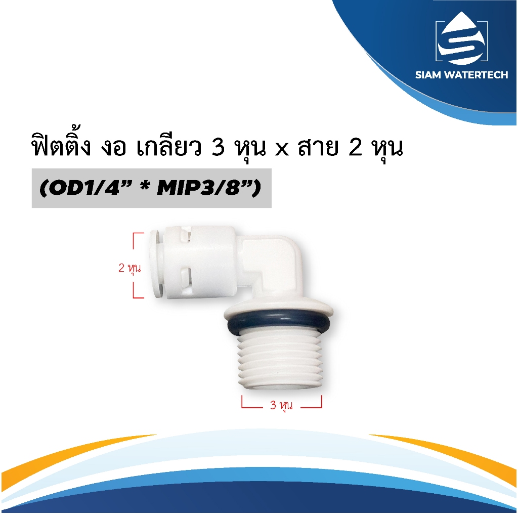 ฟิตติ้ง งอ เกลียว 3/8" x สาย 1/4" (เกลียว 3หุน สาย 2หุน)
