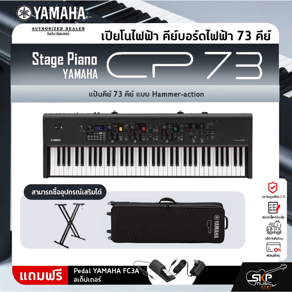 Yamaha Stage Piano CP73 ยามาฮ่าสเตจเปียโนรุ่น CP73 (73 Key) มีผ่อน 0%