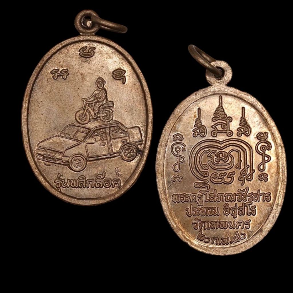 [10 แถม 1 ]  เหรียญหลวงพ่อประทวน วัดเทพนคร กำแพงเพชร รุ่นพลิกล็อค ปี 2540