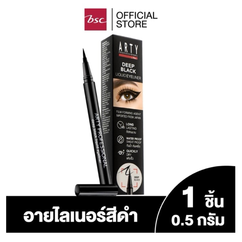 ARTY PROFESSIONAL DEEP BLACK LIQUID EYELINER อายไลน์เนอร์สูตรกันน้ำ 190 บาท