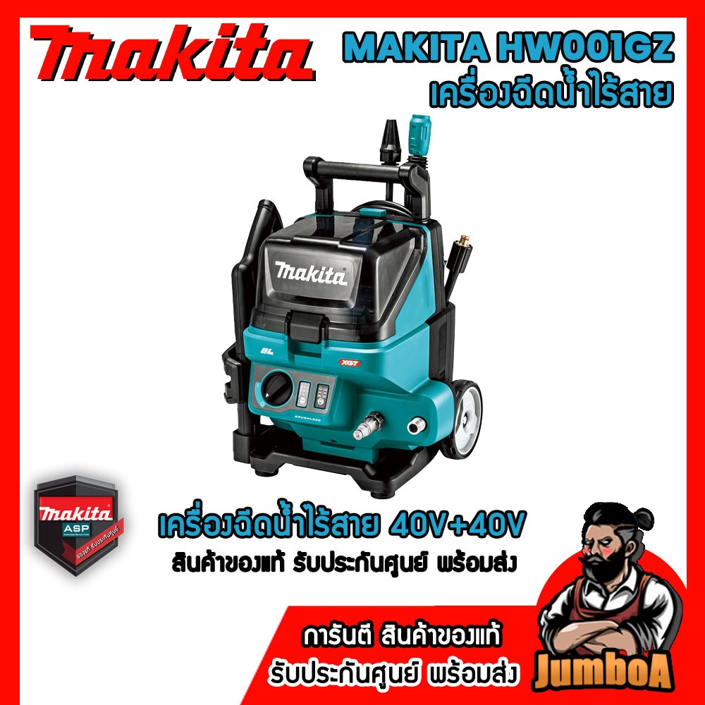 MAKTIA HW001GZ เครื่องฉีดน้ำไร้สาย 115 บาร์ 40V+40V เครื่องเปล่า ไม่รวมแบตและแท่นชาร์จ ของแท้ รับประ