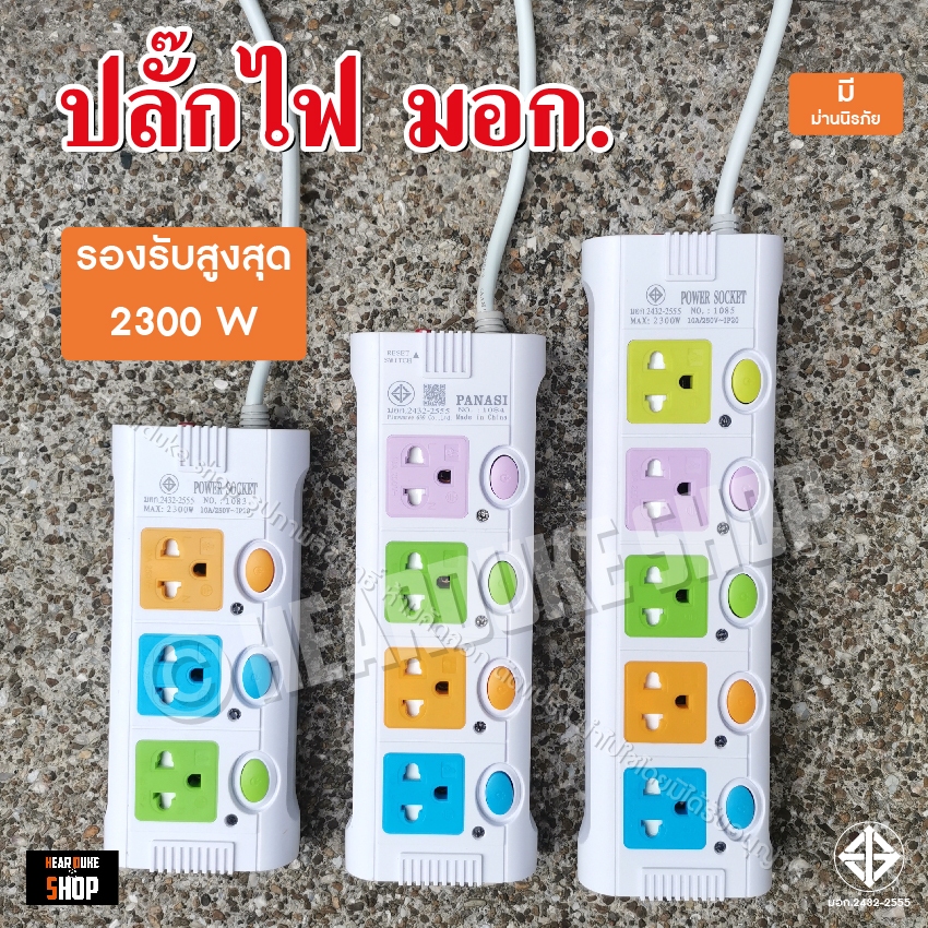 ปลั๊กไฟ มอก. 8ม. 5ม. ปลั๊กพ่วง 3ตา 2300w วัสดุแข็งแรง สายไฟเส้นใหญ่ มีปุ่มเปิด ปิด แยกช่องอิสระ