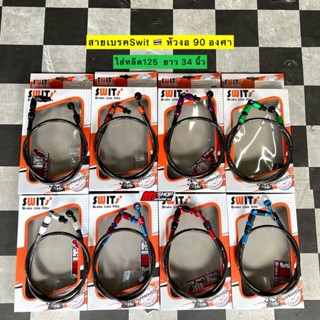 🎉🎉 สายเบรคหลีด125 LEAD Swit งานแท้ 🇹🇭 งานประกอบ ความยาว 34 น…