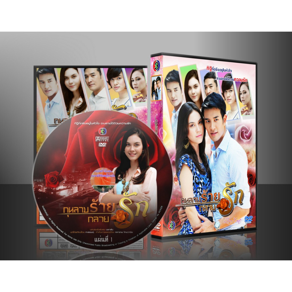 ละครไทย กุหลาบร้ายกลายรัก (เกรท+แมท) DVD 4 แผ่น