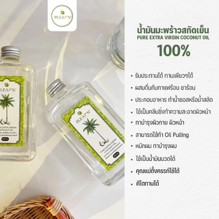 PLEARN น้ำมันมะพร้าว100% น้ำมันมะพร้าวสกัดเย็น 500 ml ทานได้ คีโต Coconut Oil คุณแม่ตั้งครรภ์ทาป้องกันท้องแตกลายได้