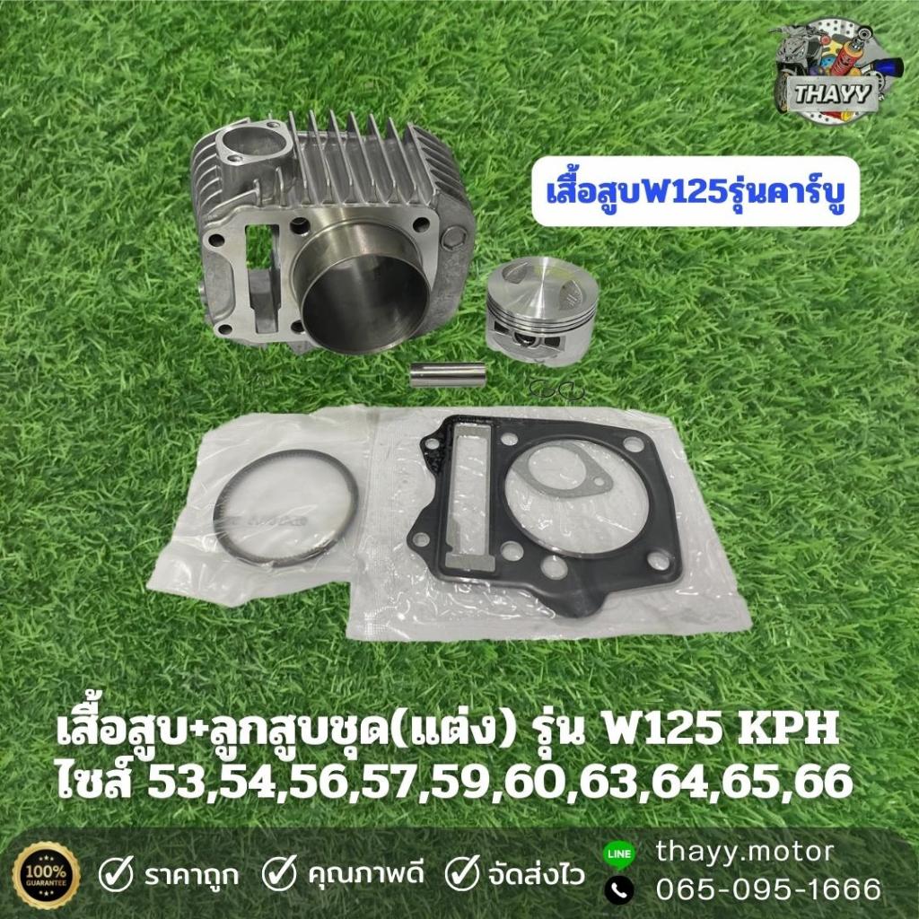 เสื้อสูบ+ลูกสูบ(แต่ง) WAVE125 KPH และชุดอะไหล่ต่างๆครบชุด W125 W125R W125S มีลูกหลายขนาด