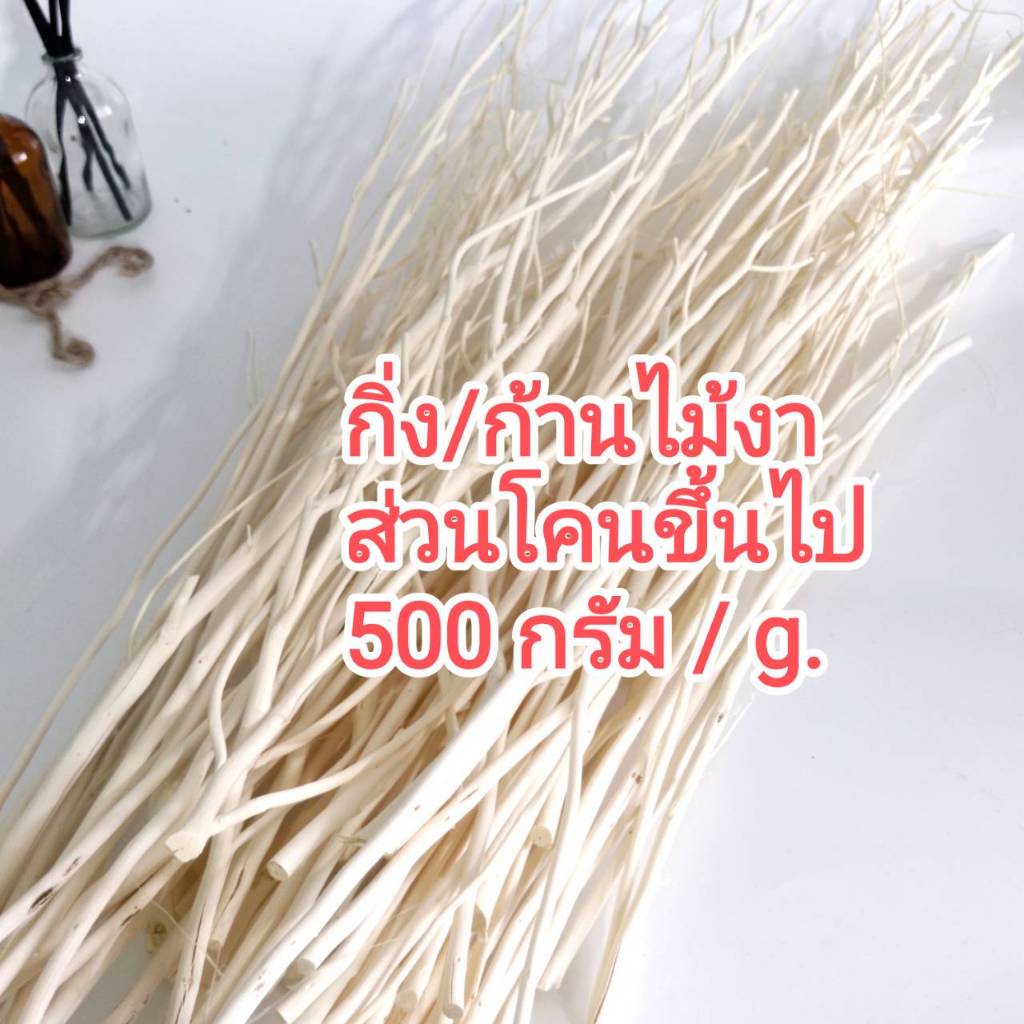 [500 กรัม / g.] กิ่ง-ก้านไม้งา (หญ้าขัดมอญ) ฟอกแล้ว ใช้กระจายกลิ่นน้ำหอม หรือสำหรับงานตกแต่ง
