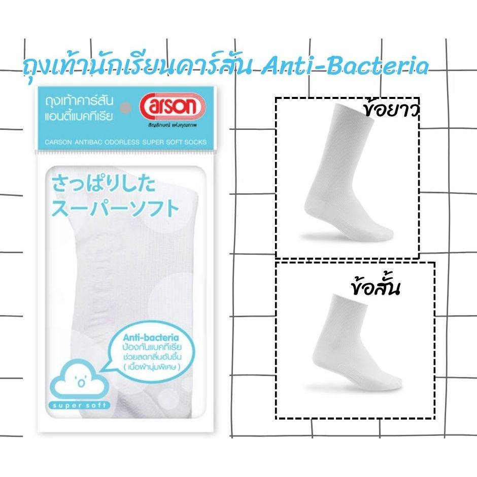 ถุงเท้านักเรียนคาร์สัน Anti-Bacteria ข้อยาวและข้อสั้น สีขาว(ลอนเล็ก)