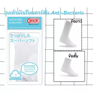 ถุงเท้านักเรียนคาร์สัน Anti-Bacteria ข้อยาวและข้อสั้น สีขาว(ลอนเล็ก)