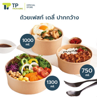(แพ็ค) ถ้วยกระดาษคราฟ ถ้วยกระดาษใส่อาหาร ขนาด  750 มล. (20BL…