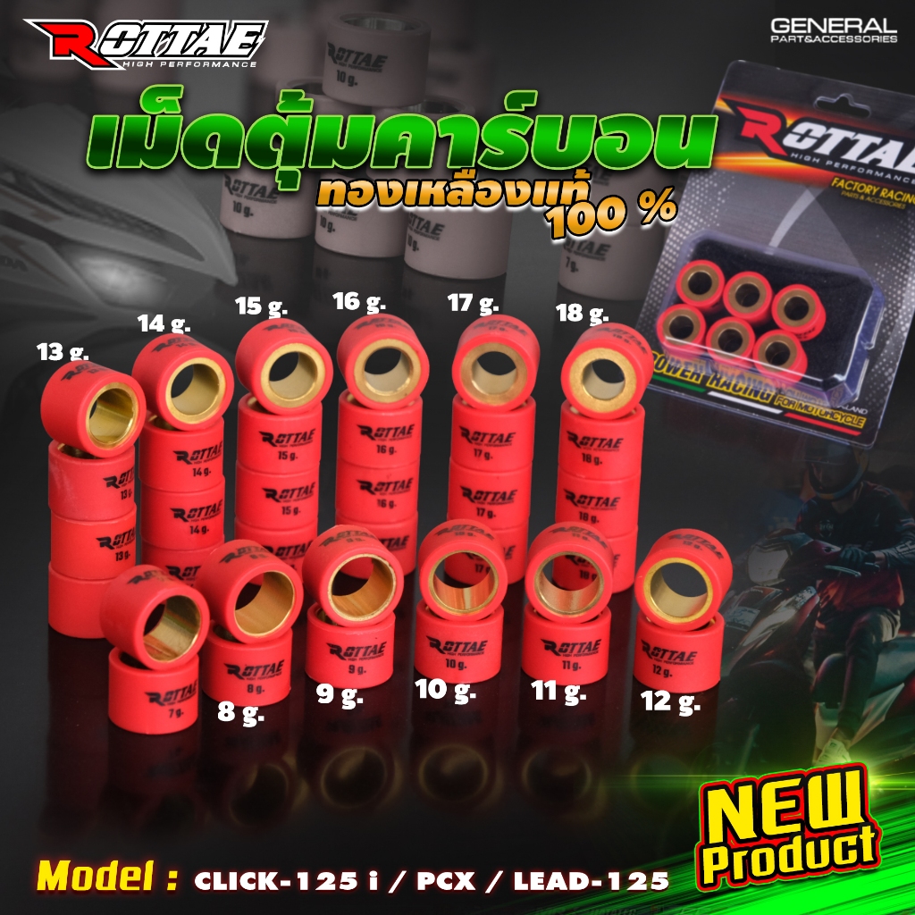 เม็ดตุ้มแต่ง เม็ดตุ้มถ่วง เม็ดตุ้มคาร์บอน ROTTAE (ทองเหลืองแท้ 100%)  PCX125/150/160 / LEAD125 / CLICK-125i เบอร์ 7-18g.