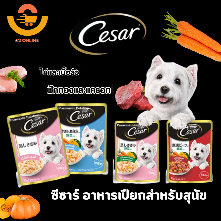 Cesar ซีซาร์ อาหารเปียกสำหรับสุนัข ขนาด 70g.