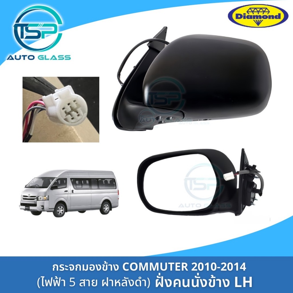 กระจกมองข้างรถตู้คอมมิวเตอร์ COMMUTER 2010-2014 ปรับเลนส์ไฟฟ้า มีปุ่มกดหุบพับได้ ฝาหลังสีดำ งานยี่ห้อตราเพชร DIAMOND