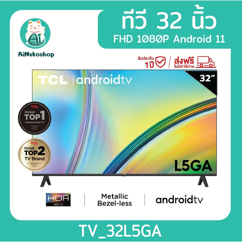 🔥[ใช้โค้ดช้อปปี้ 20XTRA22 ลดเพิ่ม 20%] TCL ทีวี 32 นิ้ว FHD 1080P Android 11.0 Smart TV รุ่น 32L5GA