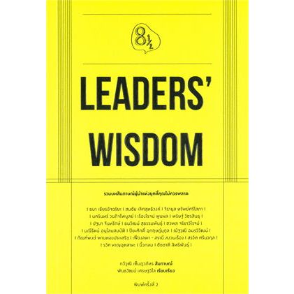 หนังสือ Leaders' Wisdom