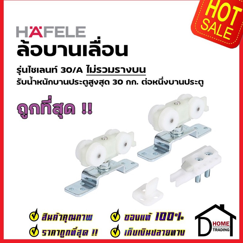 HAFELE อุปกรณ์บานเลื่อน 30kg. (30/A) 499.72.045 SLIDING DOOR FITTING SILENT 30/A ประตู ล้อบานเลื่อน 