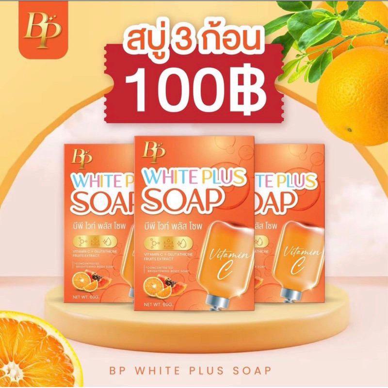 สบู่บีพีโซฟ 3ก้อน 100.- สบู่ลบดำ