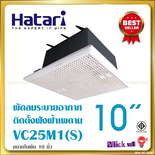 Hatari พัดลมระบายอากาศ ดูดอากาศ ฝังฝ้า (ไม่ต่อท่อ) 10นิ้ว VC25M1(S)