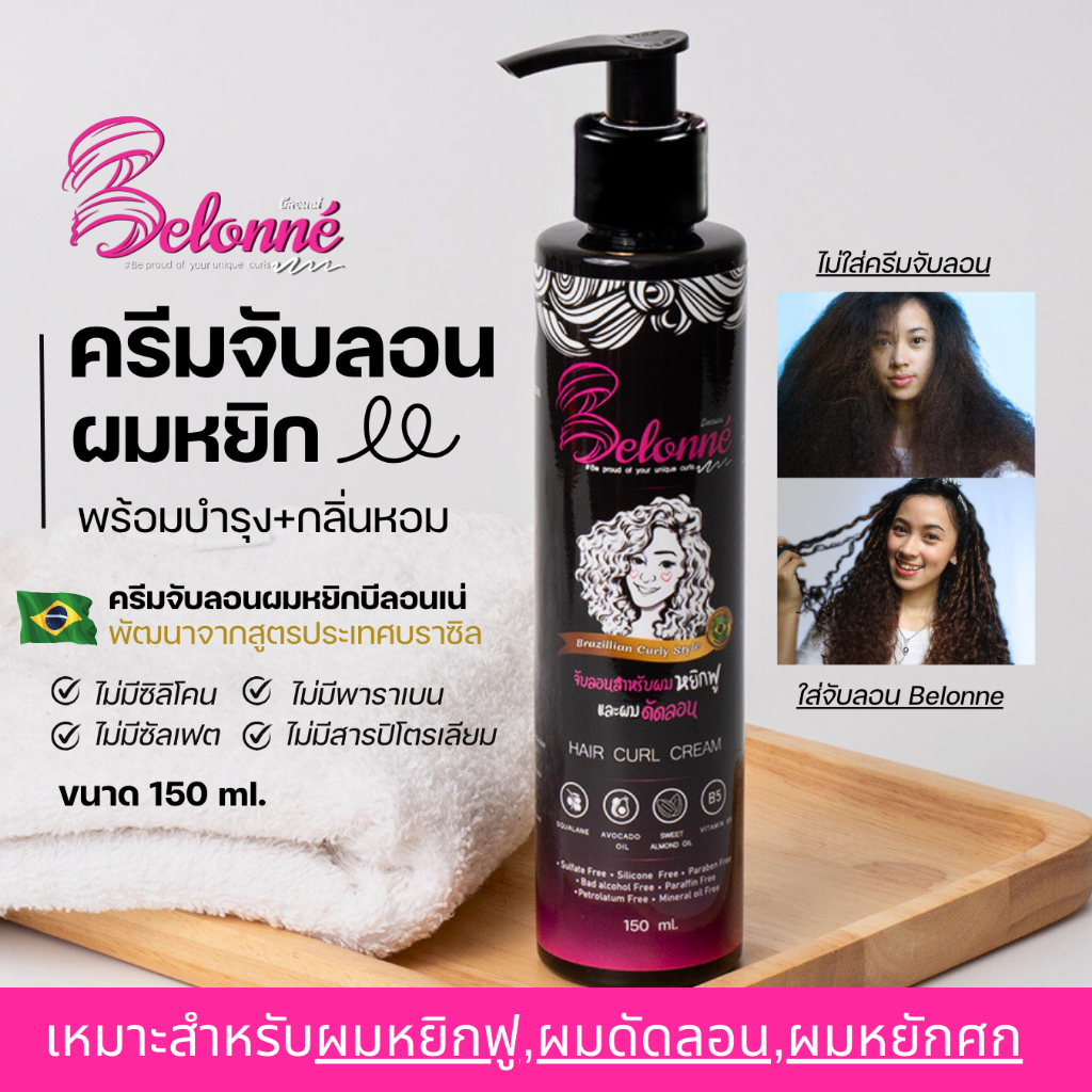 บีลอนเน่ ครีมจับลอนผมหยิกสไตล์บราซิล 150 ml. Belonné hair curl cream  ปราศจากซิลิโคน ซัลเฟต พาราเบน