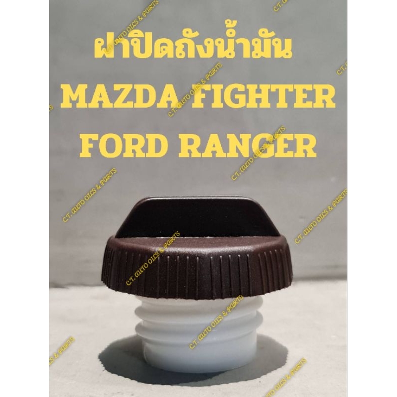 ฝาปิดถังน้ำมัน MAZDA FIGHTER,FORD RANGER

