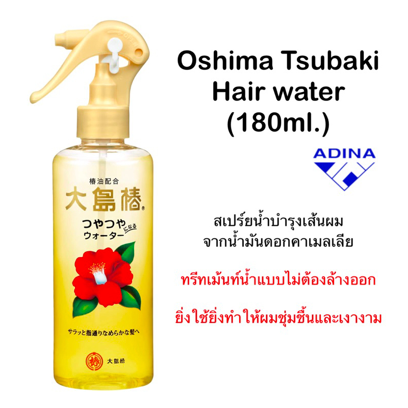 Oshima Tsubaki Hair water (180ml.) สเปร์ยน้ำบำรุงผม