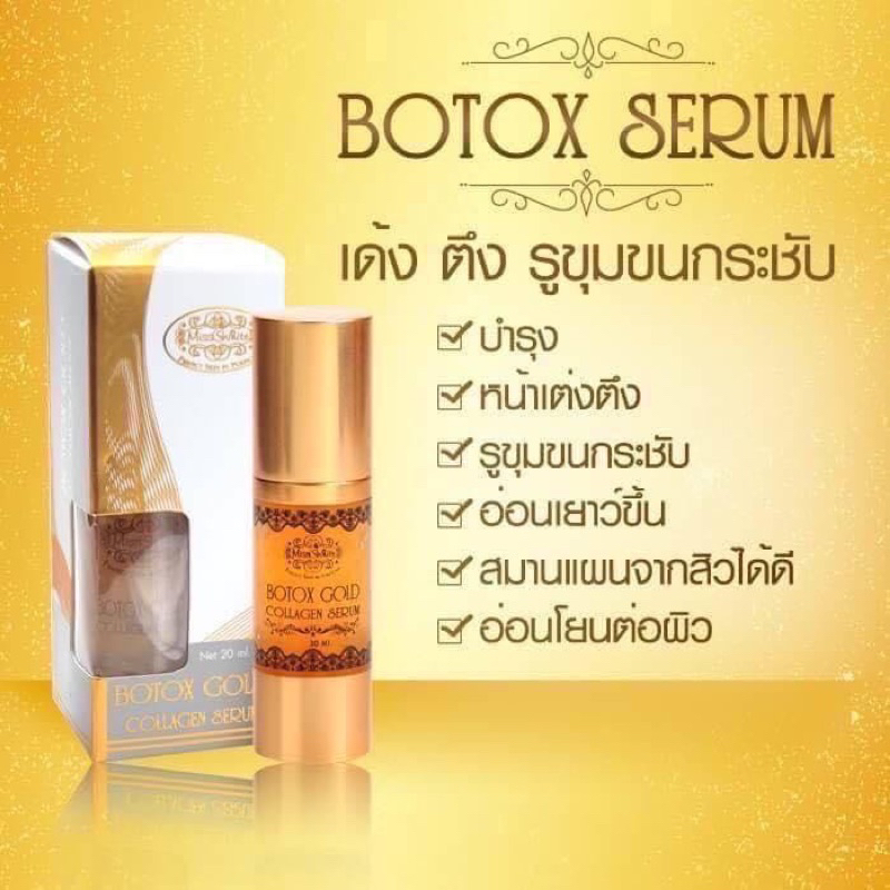Misswhite Botox Seumเซรั่มคอลลาเจนผสมทองคำ ตรึงกระชับเด้ง