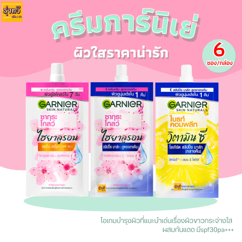 ครีมการ์นิเย่ (กล่อง6ซอง) 2สูตร เอสพีเอฟ 30/พีเอ+++ Garnier right
