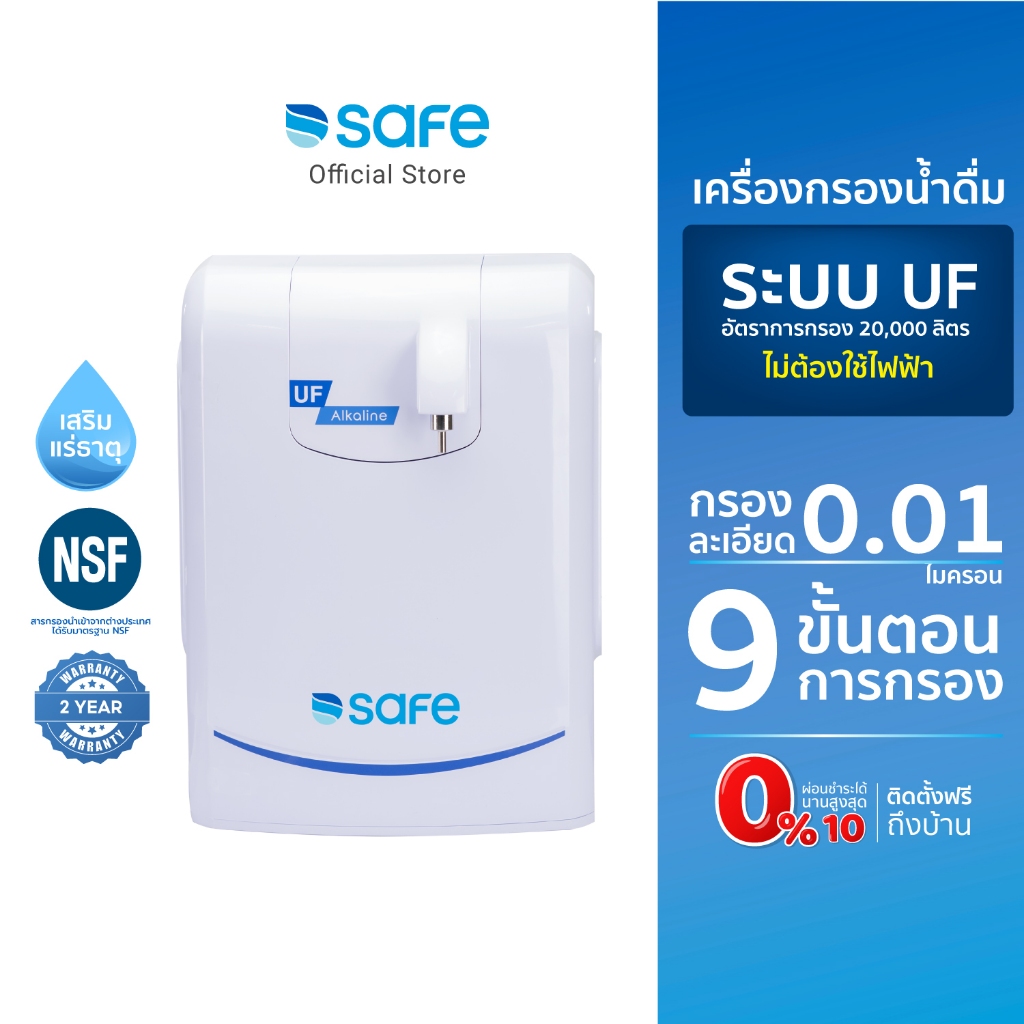 SAFE เครื่องกรองน้ำ รุ่น UF Alkaline กรอง 9 ขั้นตอน | เหมาะสำหรับกรองน้ำประปา | U F 10100122