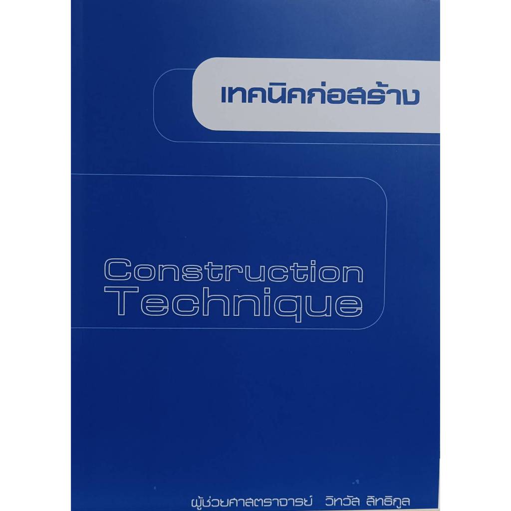 เทคนิคก่อสร้าง Construction Technique (ผศ.วิทวัส สิทธิกูล)