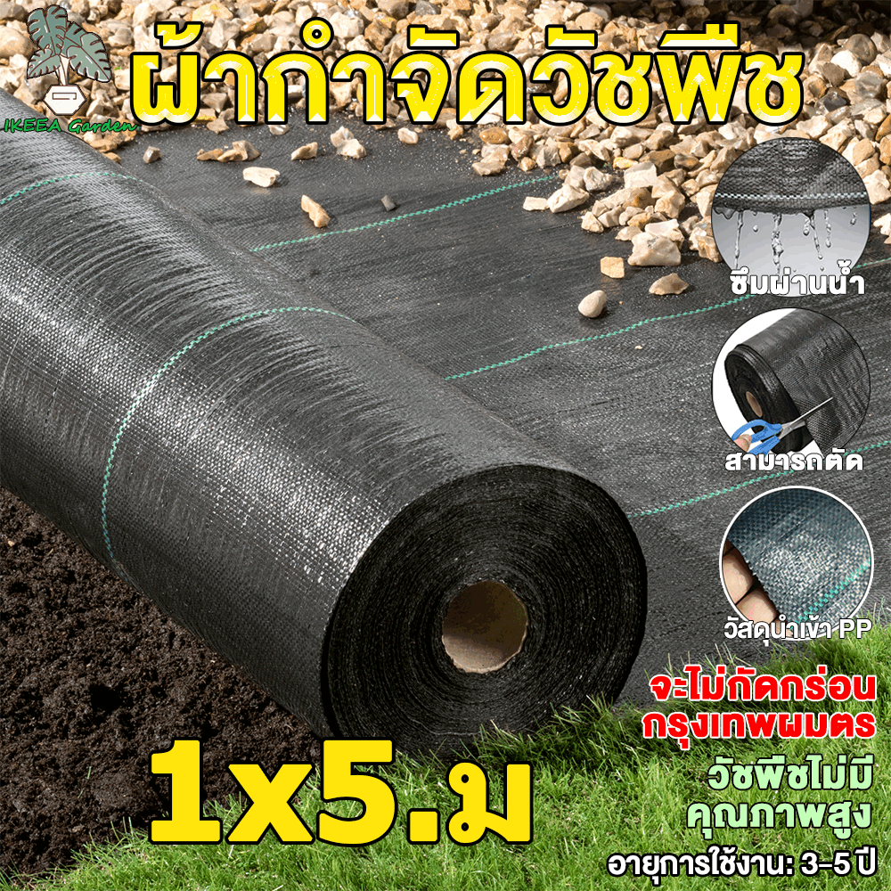 พลาสติกคลุมดิน พลาสติกคลุมหญ้า ป้องกันวัชพืช พลาสติกคลุมวัชพืช หมดปัญหาหญ้าขึ้นกวน ขนาด 1x5 ม ผ้าคลุมดิน กันยูวี100%
