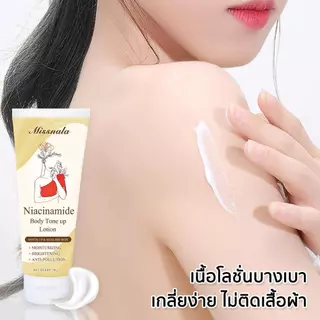Missnala โทนอัพผิว Body Tone Up ผิวขาว ไม่ติดขน ไม่เป็นคราบ ครีมบำรุงผิวกาย ผิวเนียนนุ่ม ปรับสีผิวให้ดูสม่ำเสมอ 100g.