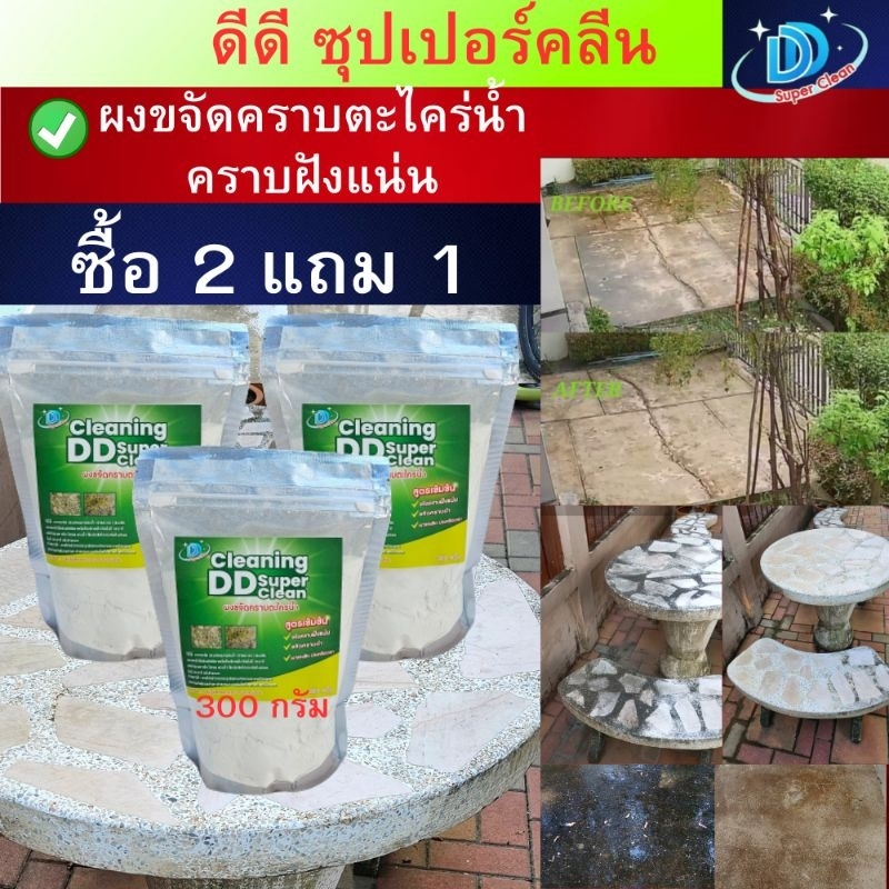 ผงขจัดคราบตะไคร่น้ำ(ซื้อ 2 แถม 1 ) บรรจุ300กรัม ดีดี ซุปเปอร์คลีน สูตรใหม่เข้มข้นกว่าเดิม ผงกำจัดตะไคร่น้ำ ขัดห้องน้ำ
