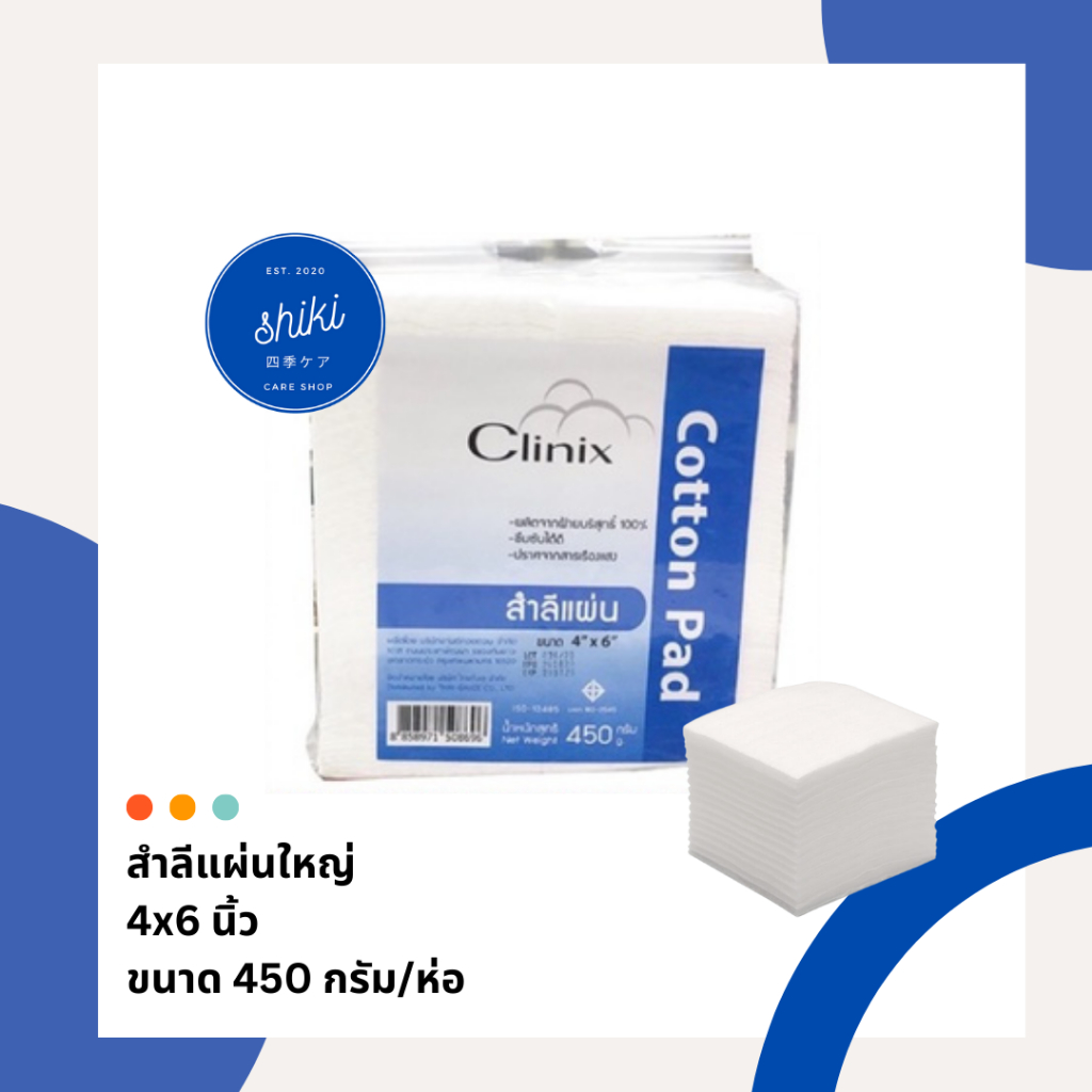 สำลีแผ่นใหญ่ 4*6 นิ้ว สำลีแผ่น Clinix Cotton pad 450g