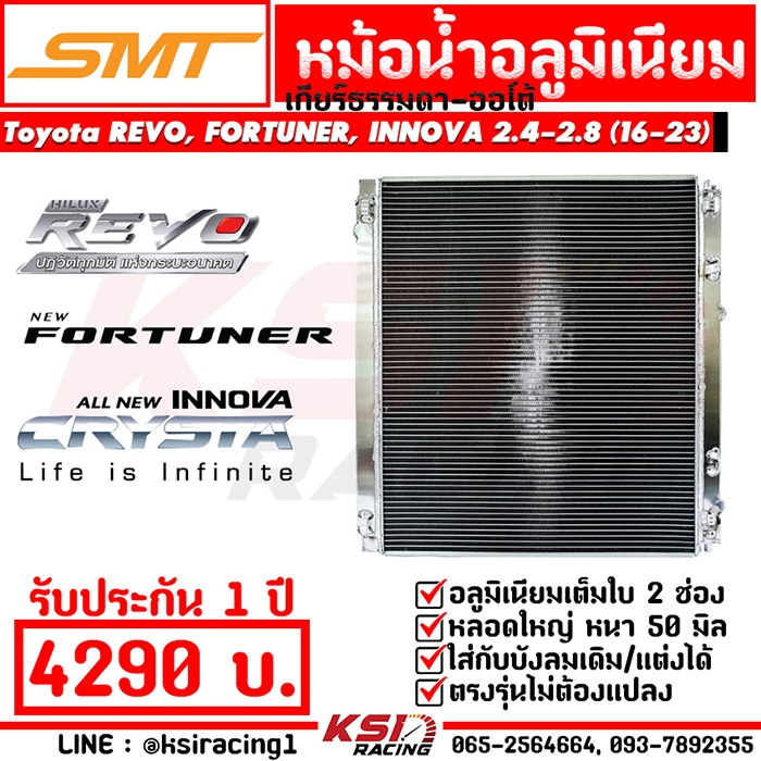 หม้อน้ำ อลูมิเนียม SMT สยามมอเตอร์ Toyota REVO , FORTUNER , INNOVA 2.4-2.8 โตโยต้า รีโว่ , ฟอร์จูนเนอร์ , อินโนว่า 16-23