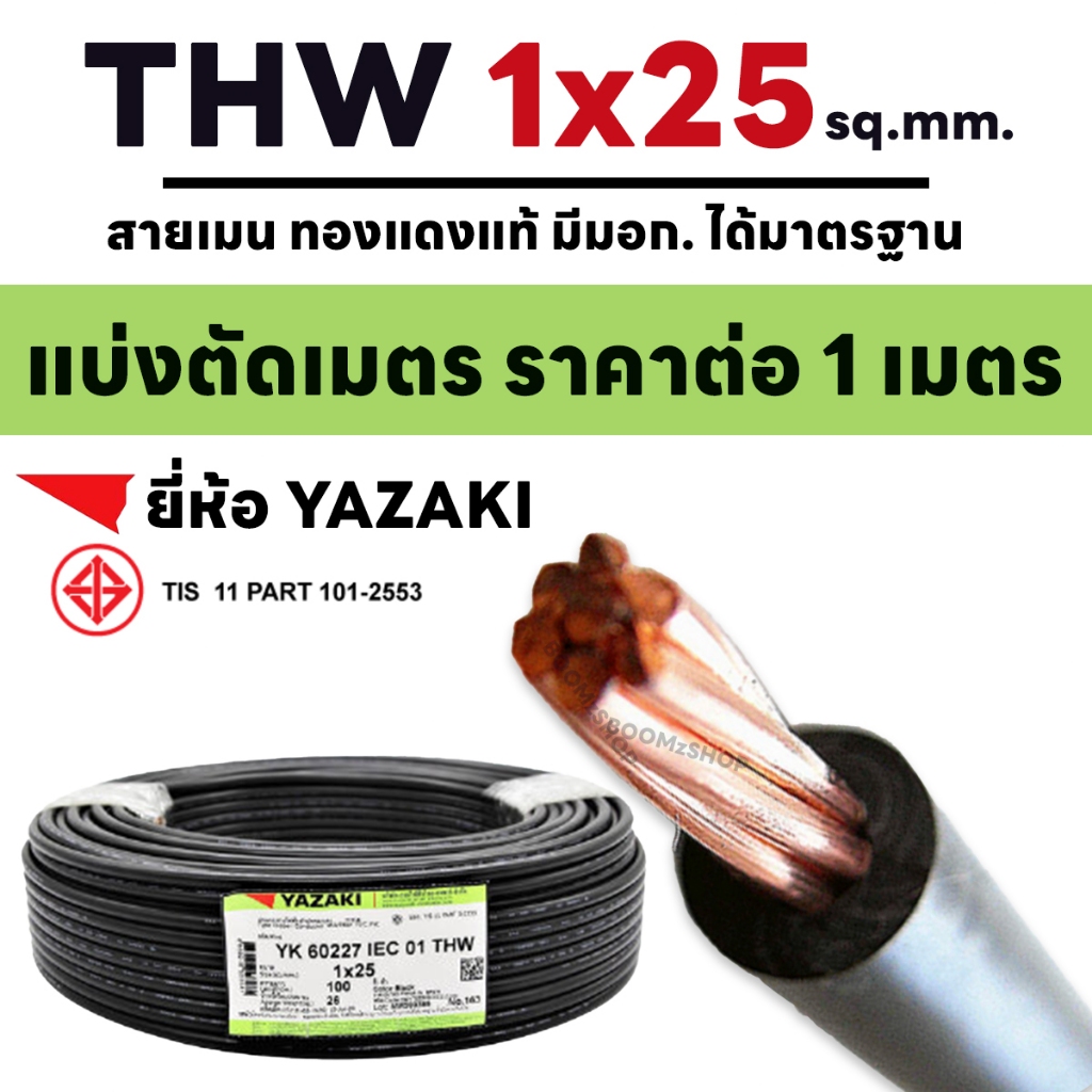 (ตัดเมตร) สายไฟ THW IEC01 YAZAKI 1x25  สีดำ ทองแดงแท้ สายเมน