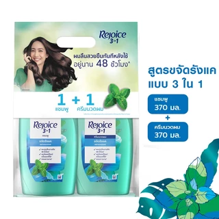 [แพ็คสุดคุ้ม] รีจอยส์ แชมพู + ครีมนวด สูตร ขจัดรังแค 370 มล. REJOICE SHAMPOO + CONDITIONER ANTI-DANDRUFF 370 ML.