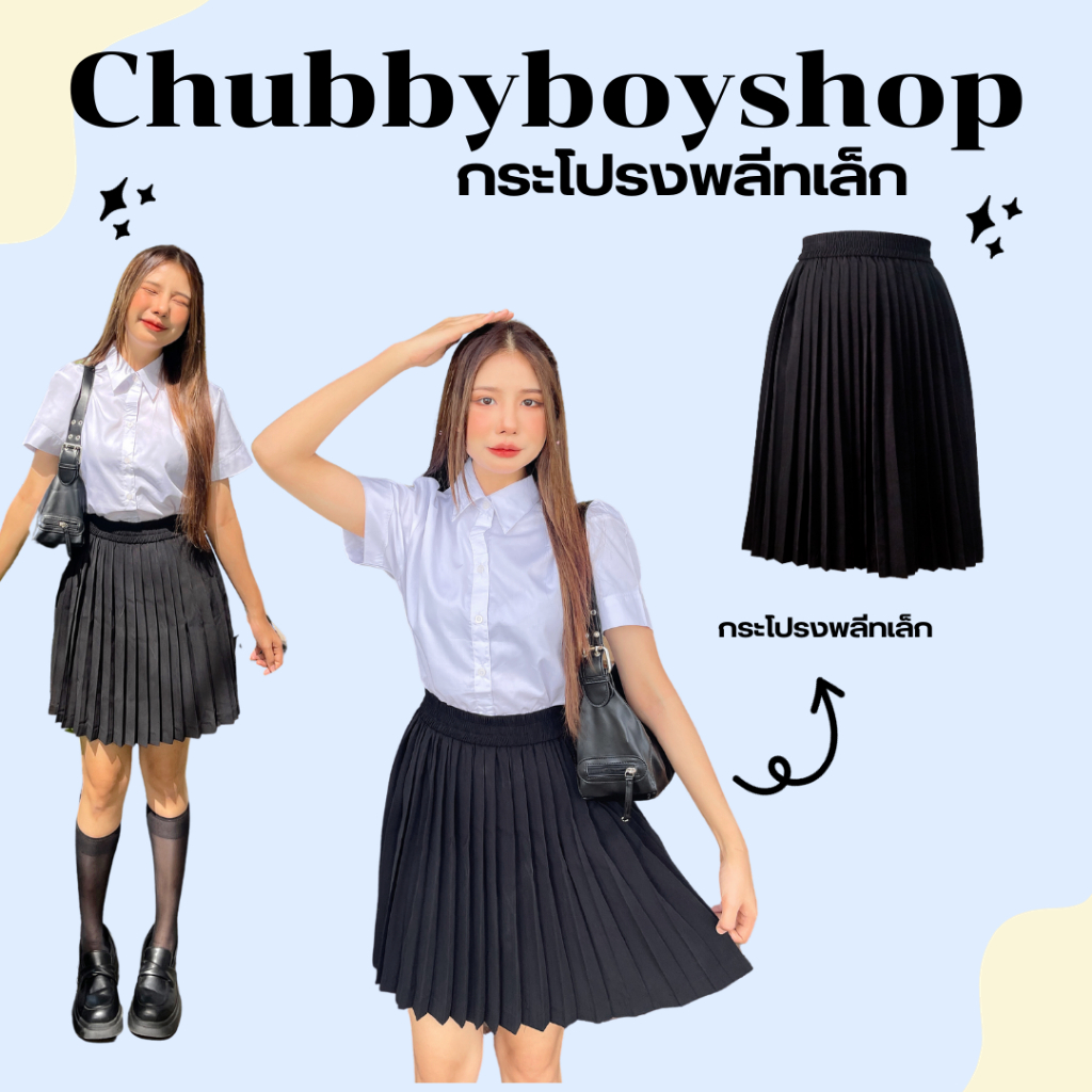 กระโปรงนักศึกษาพลีทเนื้อผ้าหนา จีบเล็ก Free Size (เอวไม่เกิน30นิ้ว) จีบเล็กเรียงสวยรอบตัว มีความยาว 16-40 นิ้ว