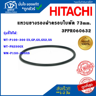 HITACHI  แหวนยางรองฝาครอบใบพัด 73mm. ฮิตาชิ 3PPR060632 โอริง…