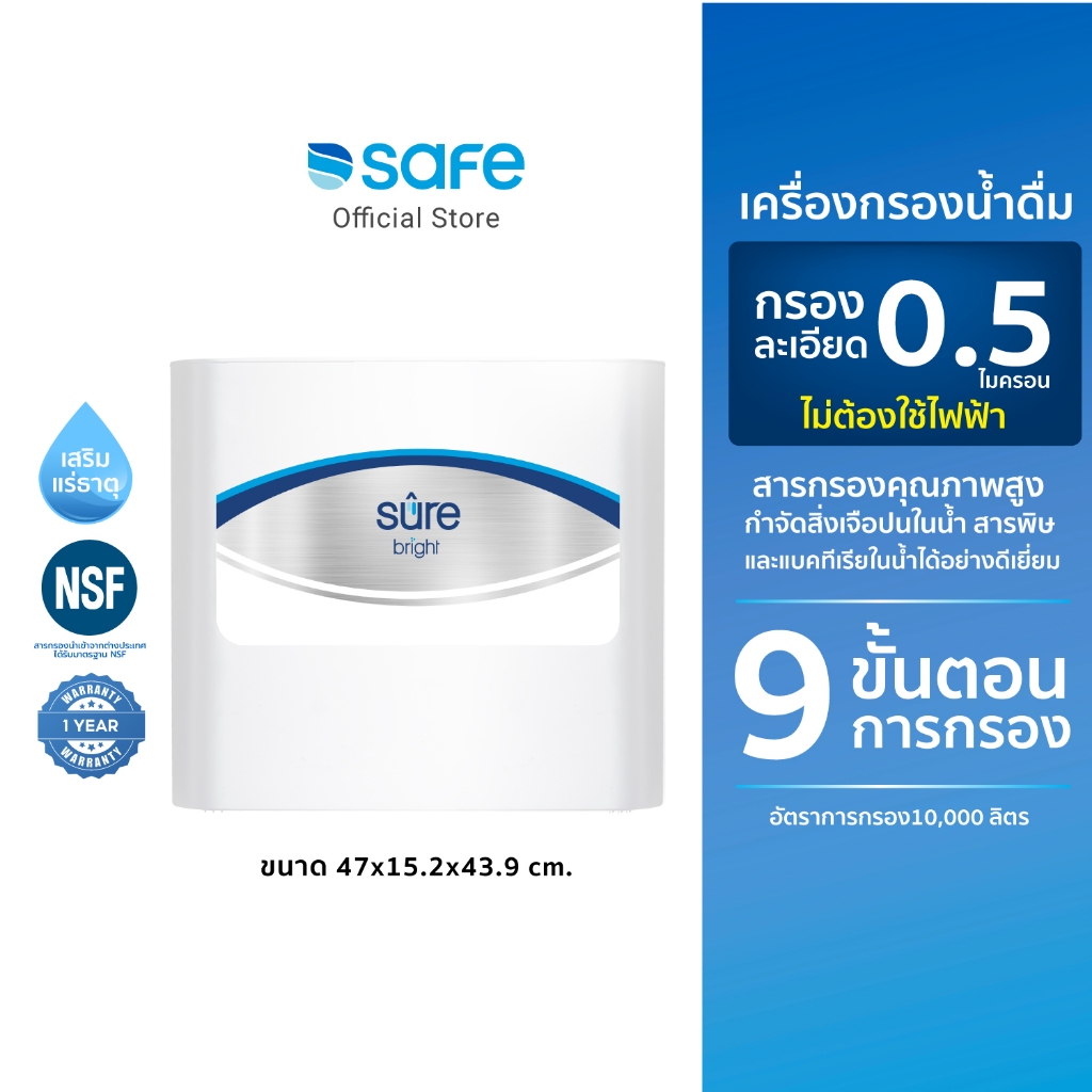 SAFE เครื่องกรองน้ำ รุ่น Sure Bright กรอง 9 ขั้นตอน | 10100294 (BR)