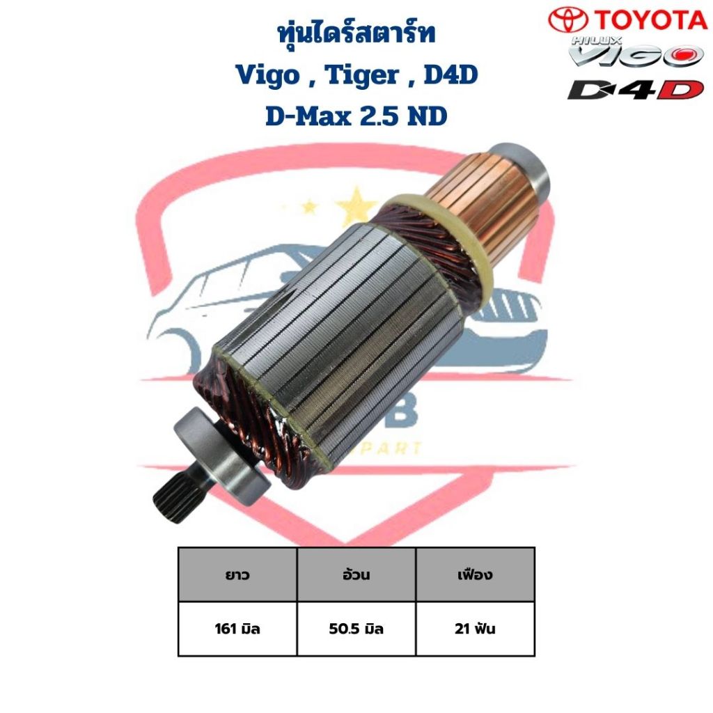 ทุ่นไดสตาร์ท Vigo Tiger D4D D-Max 2.5 ND ทุ่นไดร์สตาร์ท D-Max 2500 Vigo Tiger D4D วีโก้ ไทเกอร์ ดีแม็กซ์ 2.5