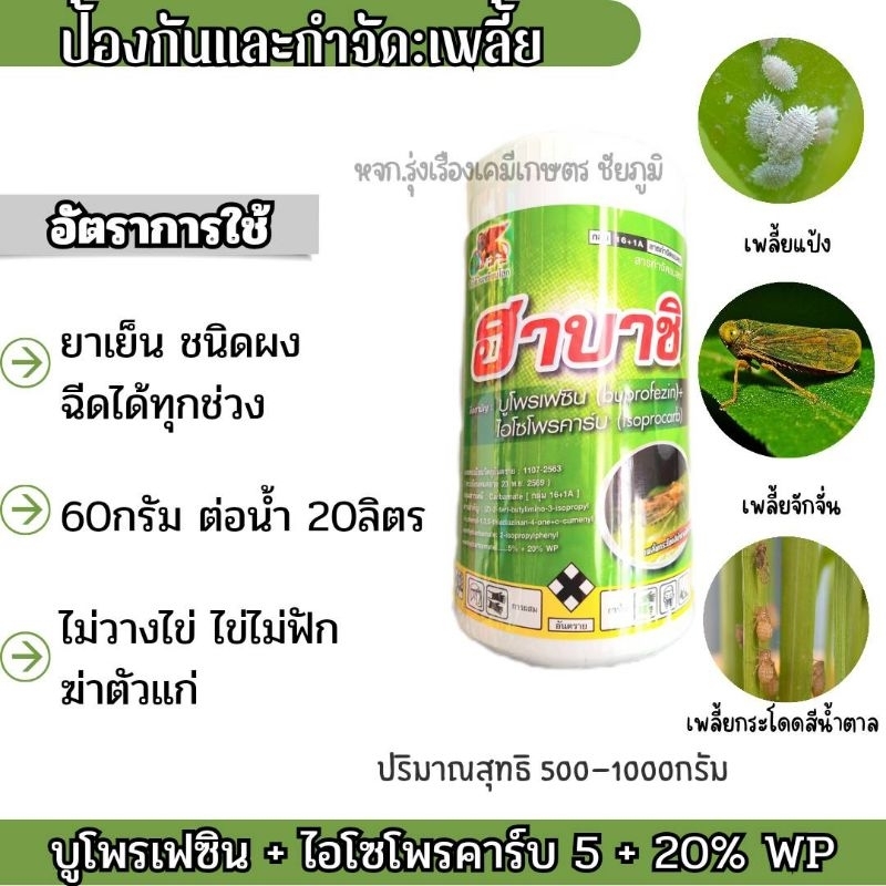 ฮาบาชิ กำจัดและคุมไข่แมลงปากดูด ขนาด 1กก.