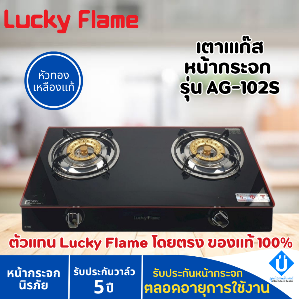 LUCKY FLAME เตาแก๊ส รุ่น AG-102S หน้ากระจกนิรภัย หัวเตาทองเหลือง รับประกัน 5 ปี