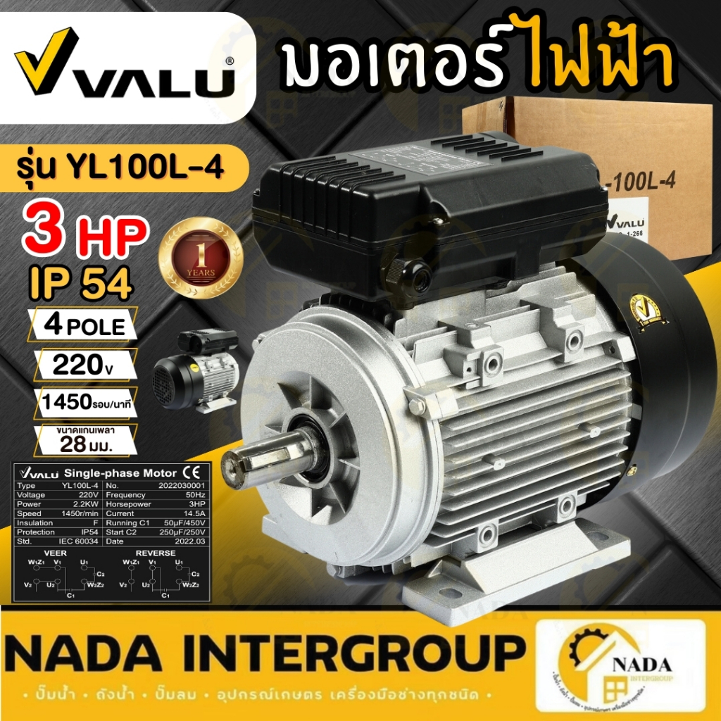 VALU มอเตอร์ไฟฟ้า ขนาด 3 HP 220V รุ่น YL100L-4 2P 2 สาย 1450 รอบ/นาที แวลู่ 3 แรง 4 pole ไฟบ้าน ทนทาน คุณภาพเยี่ยม