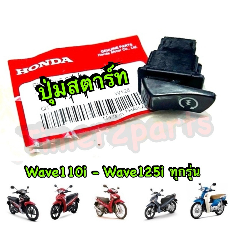 ปุ่มสตาร์ท Wave110i Wave125i สวิทช์สตาร์ท มอเตอร์ไซค์ อย่างดี Honda