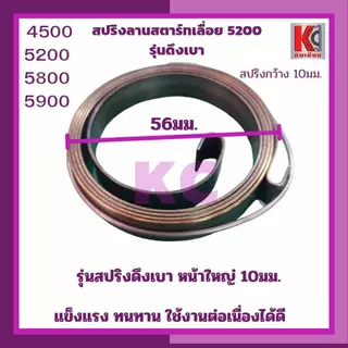อะไหล่เลื่อย5200 5800 5900 สปริงสตาร์ทดึงเบา ตัวล่างลานทด และ ตัวบนดึงเบา-ใหญ่ แข็งแรงไม่คืนตัวง่าย