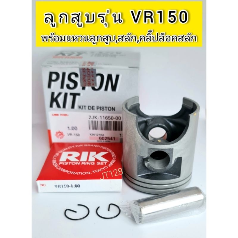 ลูกสูบJP รุ่นVR150พร้อมสลัก,คลิ๊ปล๊อคสลัก,แหวนลูกสูบ