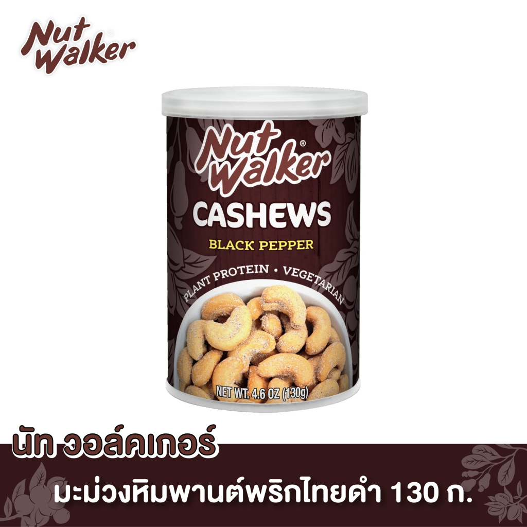 นัท วอล์คเกอร์ มะม่วงหิมพานต์พริกไทยดำ 130 ก. Nut Walker Black pepper Cashew Nuts 130 g.